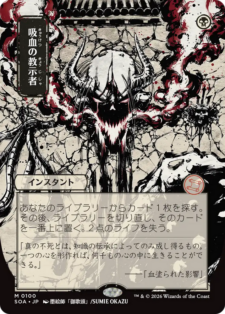 Vampiric Tutor (Japanese) [Secrets of Strixhaven: Mystical Archive]
