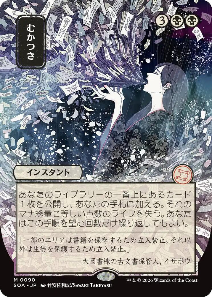 Ad Nauseam (Japanese) [Secrets of Strixhaven: Mystical Archive]